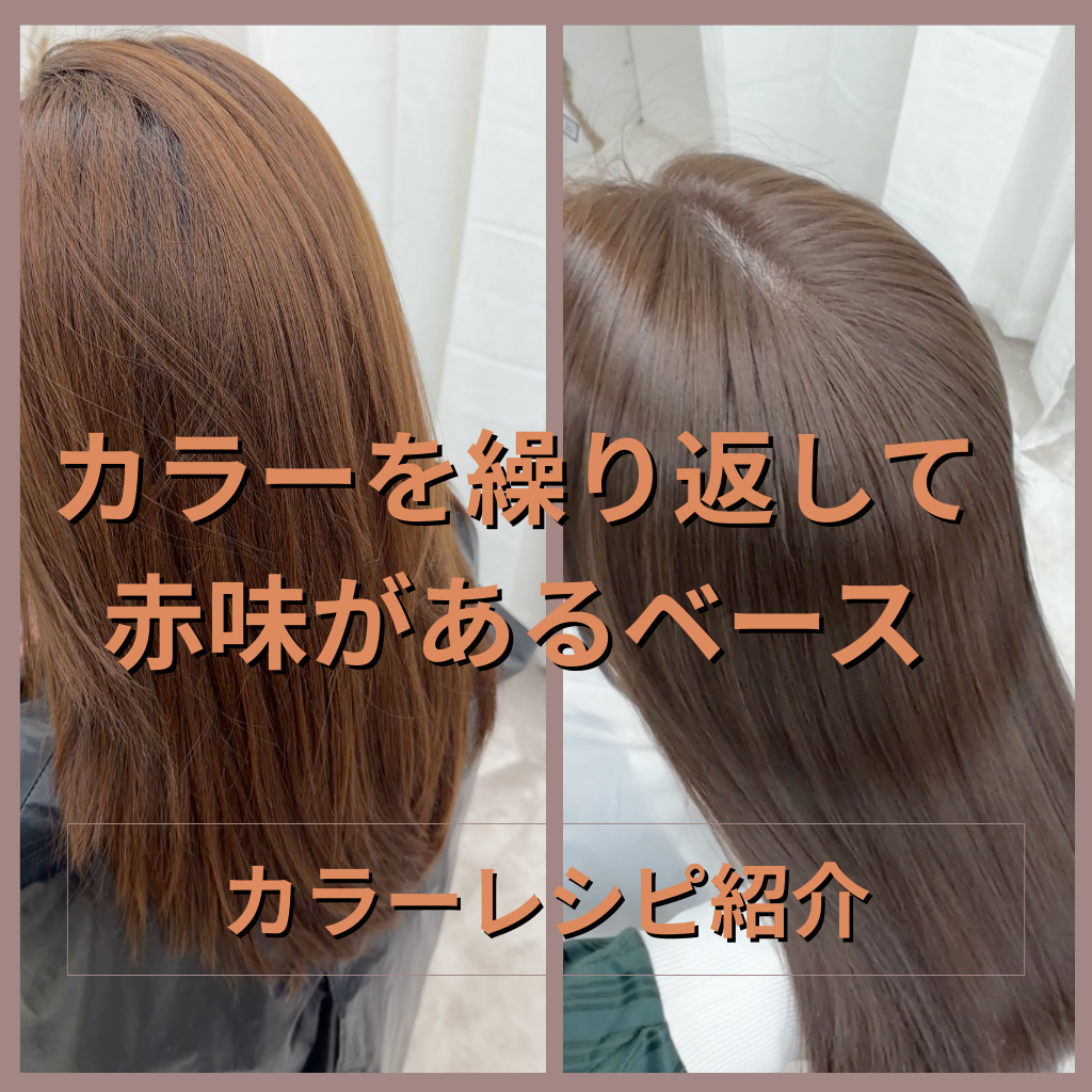 カラーレシピご紹介『カラーを繰り返して赤味があるベース』